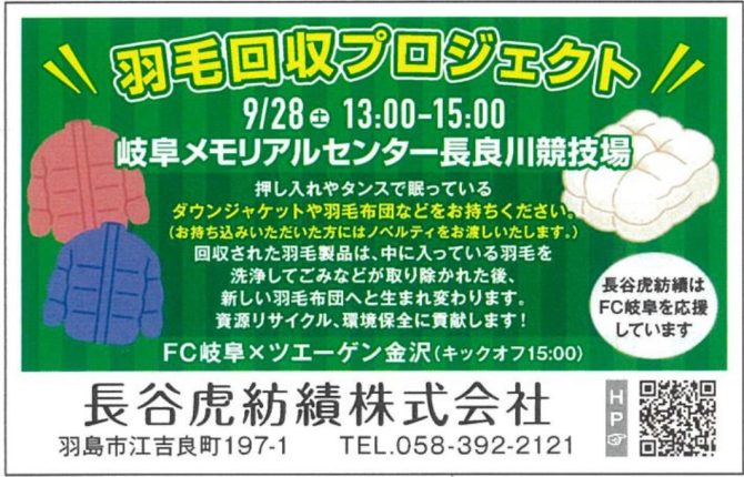FC岐阜ホーム戦で羽毛回収プロジェクト!!